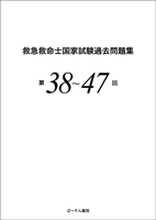 救急救命士国家試験過去問題集　第38～47回